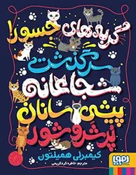 گربه‌های جسور! (سرگذشت شجاعانه‌ی پیشی‌سانان پُر شر و شور) نشر هوپا