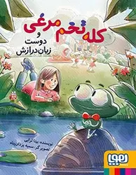 کله تخم‌مرغی و دوست زبان‌درازش نشر هوپا