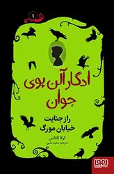 ادگار آلن پوی جوان 1/ راز جنایت خیابان مورگ نشر هوپا