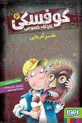 کوفسکی، کارآگاه خصوصی 6- طلسم آفریقایی