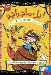 لیل ماجراجو 2/ دزد جواهر نشر هوپا