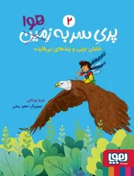 پری سر به هوا 2/ خلبان بیلی و پندهای بی فایده نشر هوپا