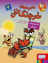 ماجراهای خرچنگ‌ خان 2- قایم‌موشک خرچنگی