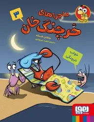 ماجراهای خرچنگ‌ خان 3/ خواب خرچنگی نشر هوپا