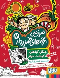 سرزمین بچه‌های ضرردار 2/ جنگل گیاهان گوشت‌خوار نشر هوپا