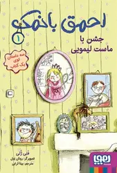 احمق بانمک 1/ جشن با ماست لیمویی نشر هوپا