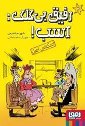 رفیق بی‌کلک: اسب! 2/ اسکناس اصل نشر هوپا