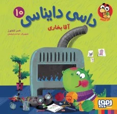 داسی دایناسی 10- آقا بخاری