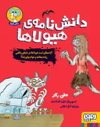 دانش‌نامه‌ی هیولاها- آیا ممکن است هیولاها در دنیای واقعی زنده بمانند و دوام بیاورند؟!