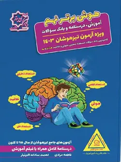 هوش برتر نهم تیزهوشان لوح برتر