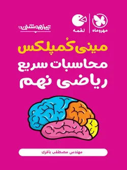 مینی کمپلکس محاسبات سریع ریاضی نهم لقمه مهروماه