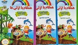 پک سه جلدی فارسی اول دبستان همگام با اولی ها صیانت