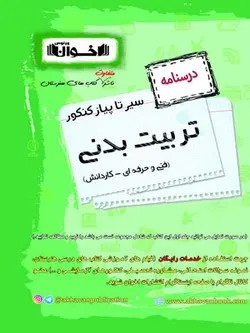 درسنامه تربیت بدنی سیر تا پیاز اخوان