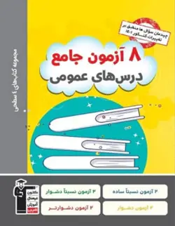 8 آزمون جامع دروس عمومی قلم چی