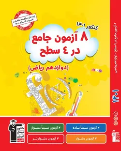 8 آزمون جامع اختصاصی ریاضی قلم چی