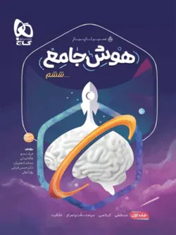 هوش جامع ششم سیر تا پیاز گاج جلد اول