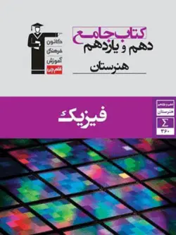 جامع فیزیک دهم و یازدهم هنرستان قلم چی