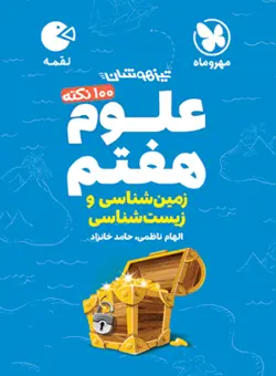 علوم هفتم زیست و زمین لقمه مهروماه