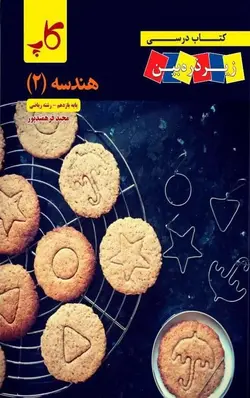 کتاب درسی زیر ذره بین هندسه یازدهم کاپ