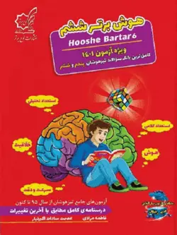 هوش برتر ششم تیزهوشان لوح برتر