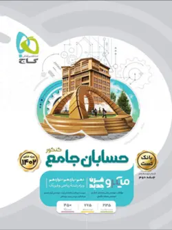 بانک تست حسابان جامع میکرو گاج آریان حیدری