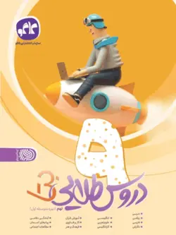 دروس طلایی نهم بتا کاگو