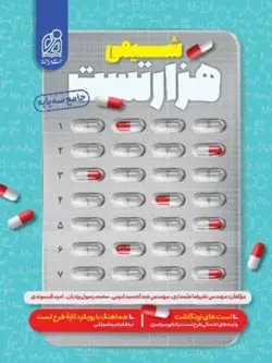 1000 تست شیمی نشر دریافت