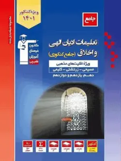 تعلیمات ادیان الهی و اخلاق جامع کنکور آبی قلم چی