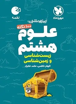 علوم هشتم زیست و زمین لقمه مهروماه