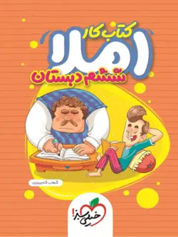 کتاب کار املا ششم دبستان خیلی سبز