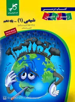 کتاب درسی زیر ذره بین شیمی دهم کاپ