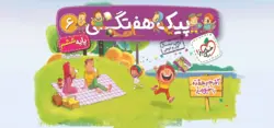 پیک هفتگی ششم دبستان خیلی سبز