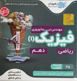 DVD آموزش مفهومی فیزیک دهم ریاضی رهپویان 1401