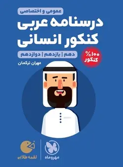 درسنامه عربی انسانی کنکور لقمه مهروماه