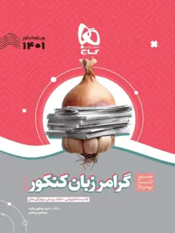 گرامر زبان انگلیسی سیر تا پیاز گاج
