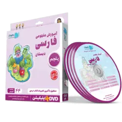 DVD آموزش مفهومی فارسی پنجم دبستان رهپویان