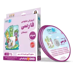 DVD آموزش مفهومی فارسی سوم دبستان رهپویان