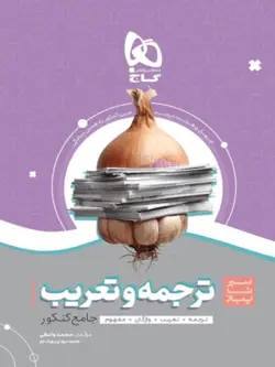 ترجمه و تعریب عربی سیر تا پیاز گاج
