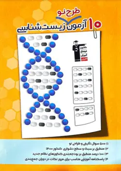10 آزمون طرح نو زیست شناسی قلم چی