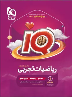 IQ ریاضی تجربی جامع گاج بانک تست