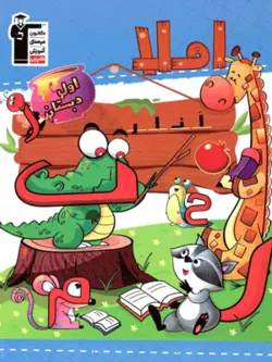 کار املا اول دبستان قلم چی