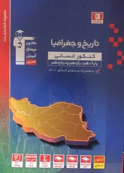 تاریخ و جغرافیا جامع کنکور آبی قلم چی