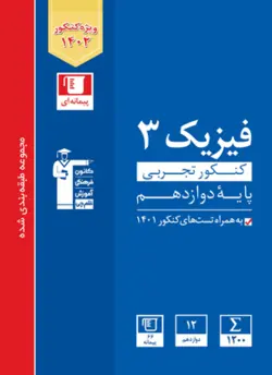 آبی فیزیک دوازدهم تجربی قلم چی