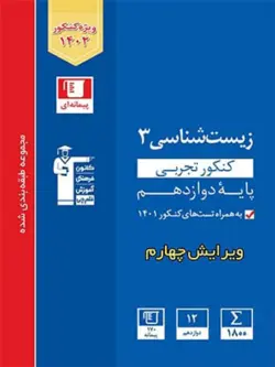 زیست شناسی دوازدهم آبی قلم چی