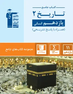 تاریخ یازدهم جامع قلم چی