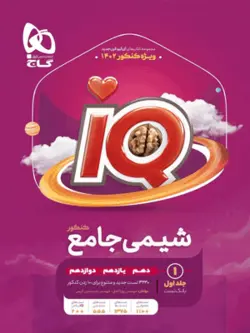 آی کیو IQ شیمی جامع گاج بانک تست