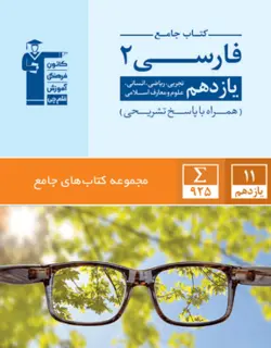 جامع فارسی یازدهم قلم چی