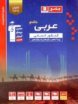 عربی انسانی جامع آبی قلم چی