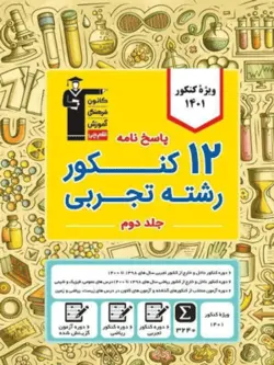 پاسخنامه 12 کنکور تجربی زرد قلم چی جلد دوم