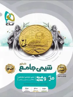 شیمی جامع میکرو گاج بانک تست